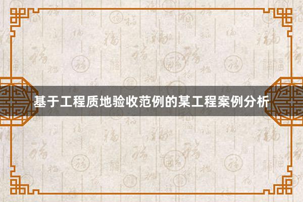 基于工程质地验收范例的某工程案例分析