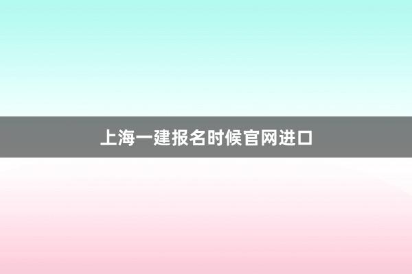 上海一建报名时候官网进口