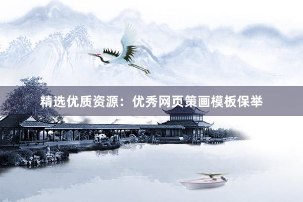精选优质资源：优秀网页策画模板保举
