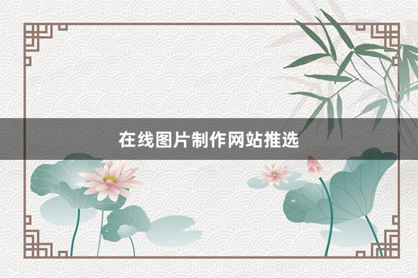 在线图片制作网站推选