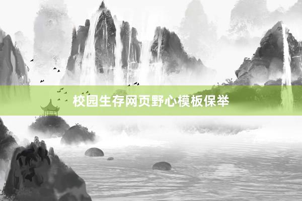 校园生存网页野心模板保举