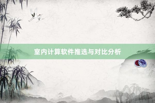室内计算软件推选与对比分析