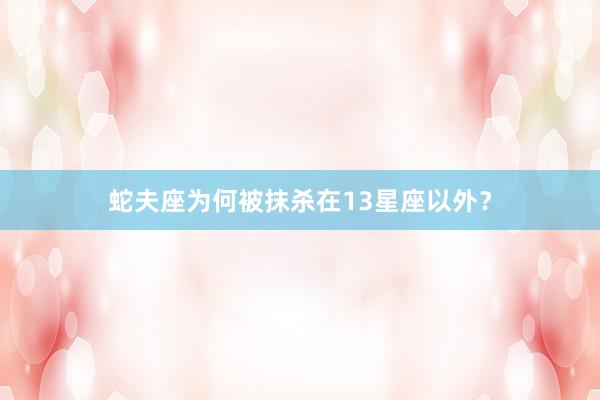 蛇夫座为何被抹杀在13星座以外？